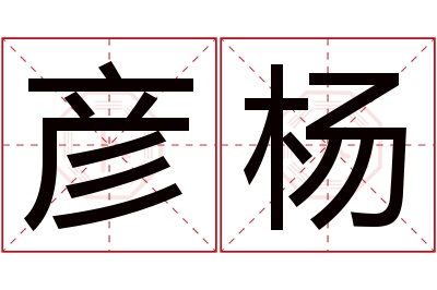 彦杨名字寓意 彦杨名字寓意