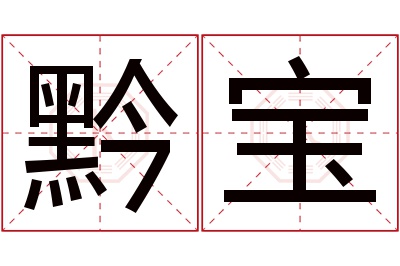 黔宝名字寓意