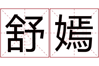 舒嫣名字寓意 舒嫣名字寓意