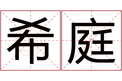 希庭名字寓意 希庭名字寓意