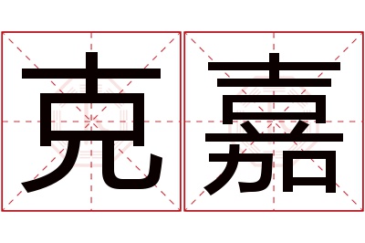 克嘉名字寓意