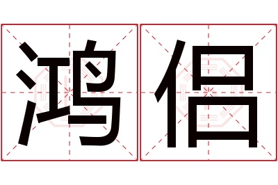 鸿侣名字寓意