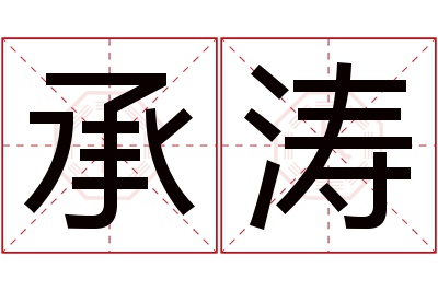 承涛名字寓意