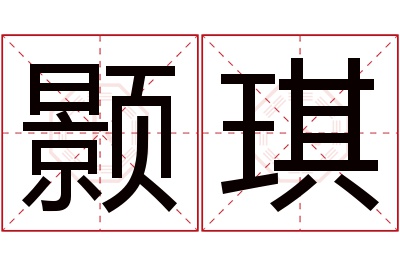 颢琪名字寓意 颢琪名字寓意