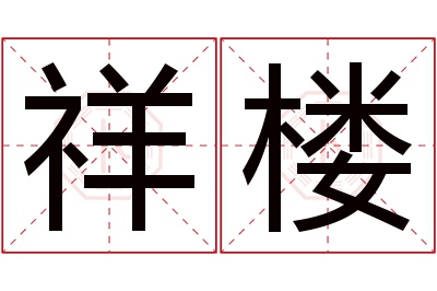 祥楼名字寓意