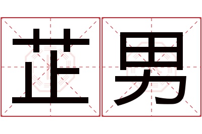 芷男名字寓意 芷男名字寓意