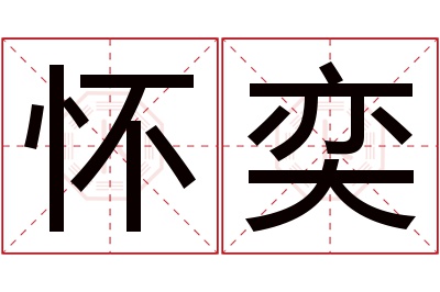 怀奕名字寓意