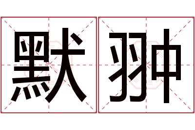 默翀名字寓意 默翀名字寓意