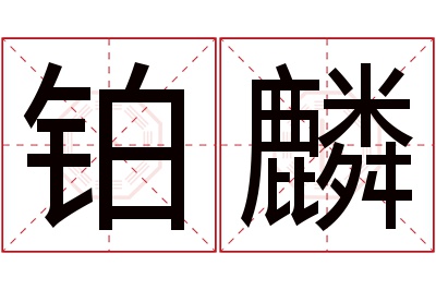 铂麟名字寓意 铂麟名字寓意