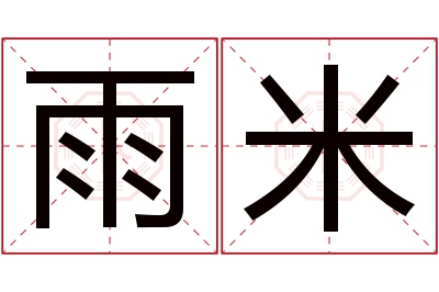 雨米名字寓意