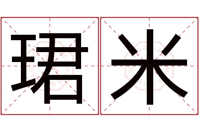 珺米名字寓意