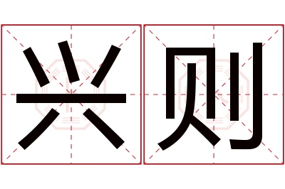 兴则名字寓意 兴则名字寓意
