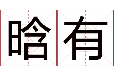 晗有名字寓意