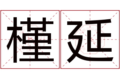 槿延名字寓意