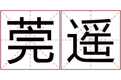 莞遥名字寓意