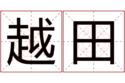 越田名字寓意