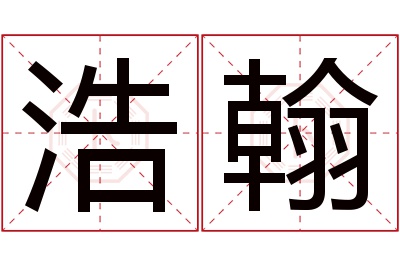 浩翰名字寓意