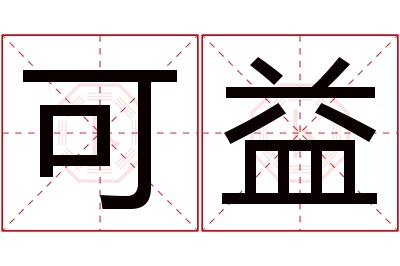 可益名字寓意 可益名字寓意