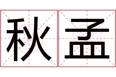 秋孟名字寓意 秋孟名字寓意