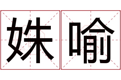 姝喻名字寓意 姝喻名字寓意