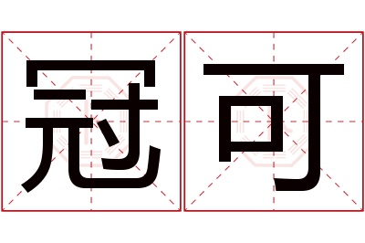 冠可名字寓意