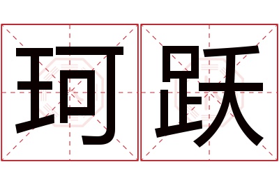 珂跃名字寓意 珂跃名字寓意