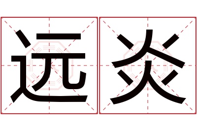 远炎名字寓意