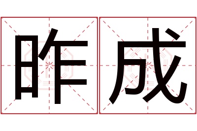 昨成名字寓意