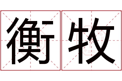 衡牧名字寓意 衡牧名字寓意