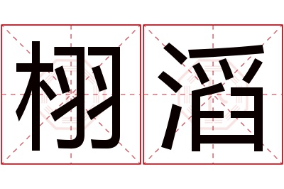 栩滔名字寓意