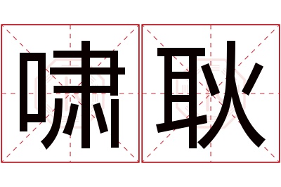 啸耿名字寓意 啸耿名字寓意