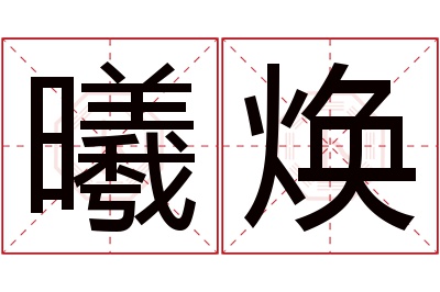 曦焕名字寓意