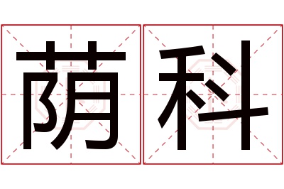 荫科名字寓意