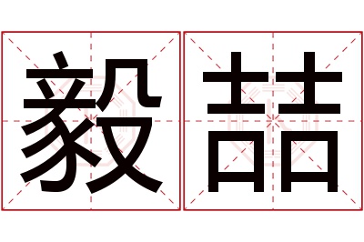 毅喆名字寓意