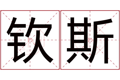 钦斯名字寓意