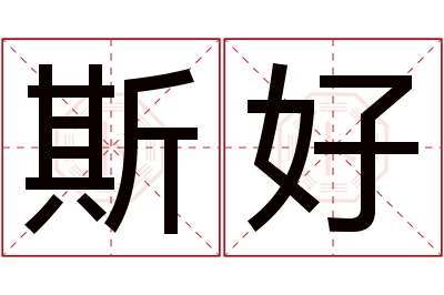 斯好名字寓意