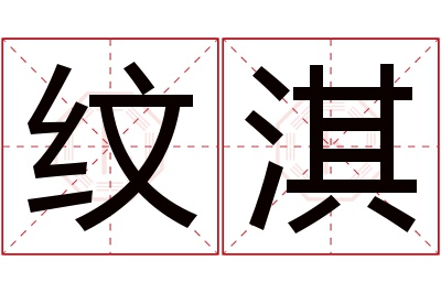 纹淇名字寓意