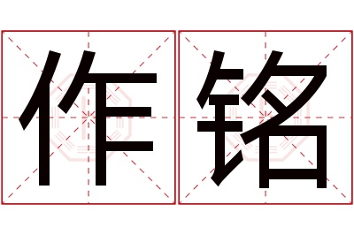 作铭名字寓意 作铭名字寓意