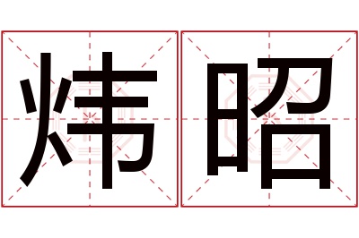 炜昭名字寓意