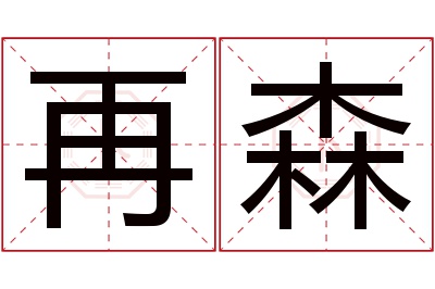 再森名字寓意 再森名字寓意