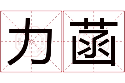 力菡名字寓意