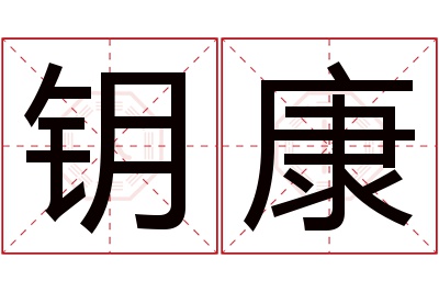 钥康名字寓意