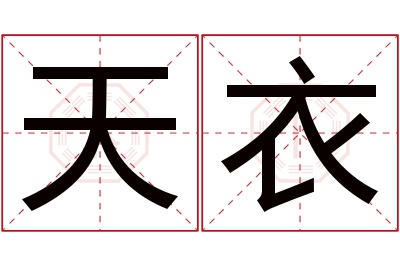 天衣名字寓意