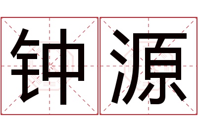 钟源名字寓意 钟源名字寓意