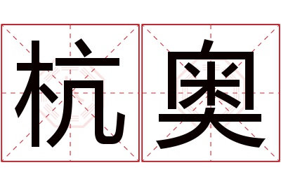 杭奥名字寓意 杭奥名字寓意