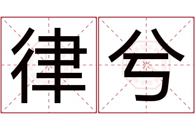 律兮名字寓意 律兮名字寓意