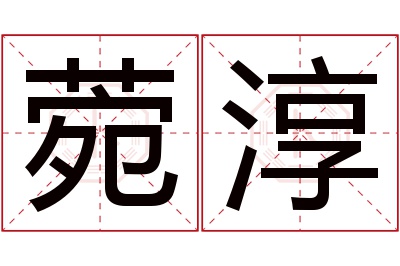 菀淳名字寓意 菀淳名字寓意