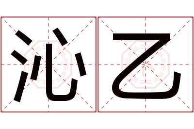 沁乙名字寓意