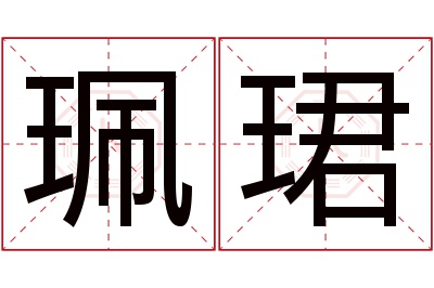 珮珺名字寓意