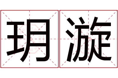 玥漩名字寓意 玥漩名字寓意